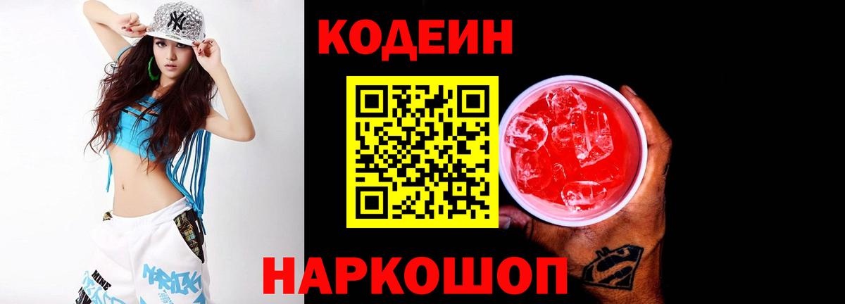 Codein напиток Lean (лин)  хочу   Сибай  Codein Purple Drank  Вход с VPN 