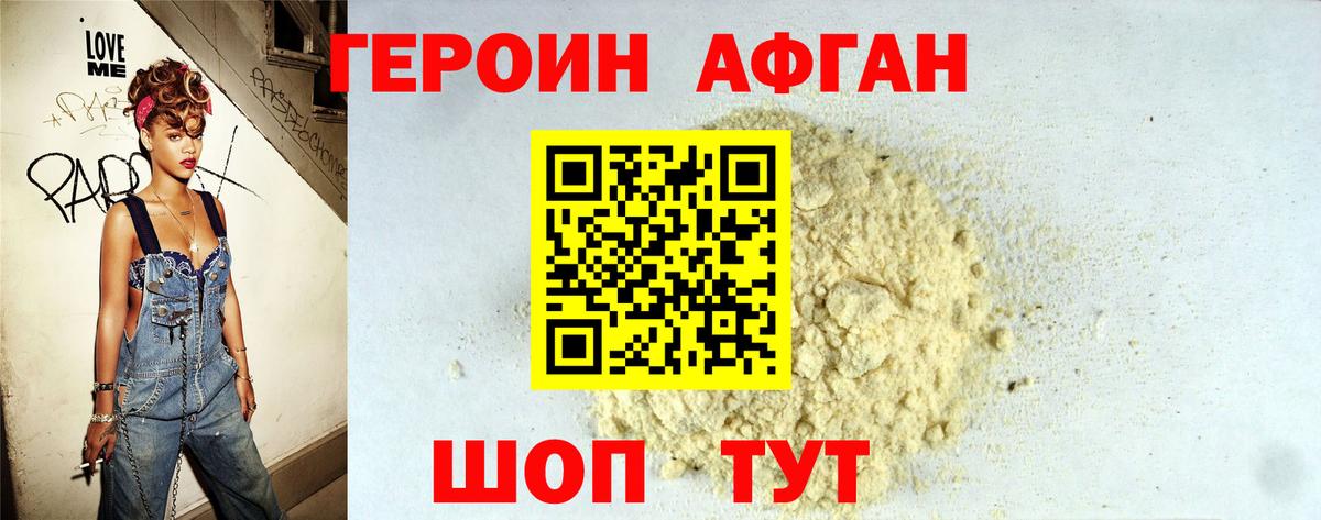ГЕРОИН афганец Сибай